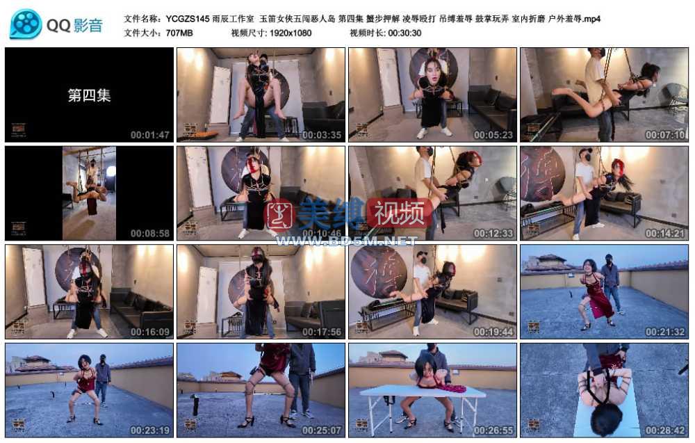 雨辰工作室  玉笛女侠五闯恶人岛 第四集 蟹步押解 凌辱殴打 吊缚羞辱 鼓掌玩弄 室...