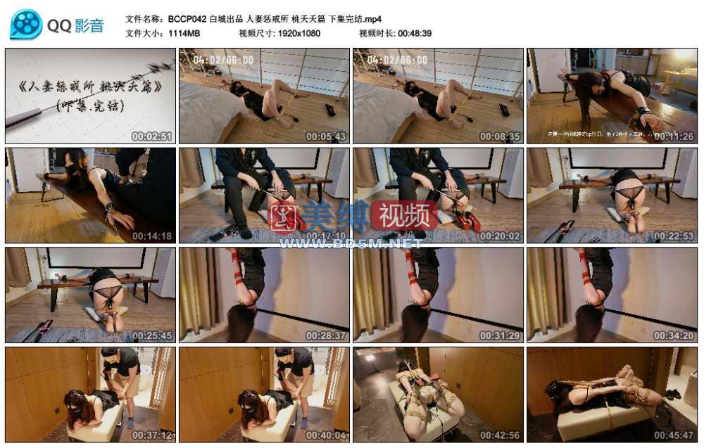 白城出品 人妻惩戒所 桃夭夭篇 下集完结