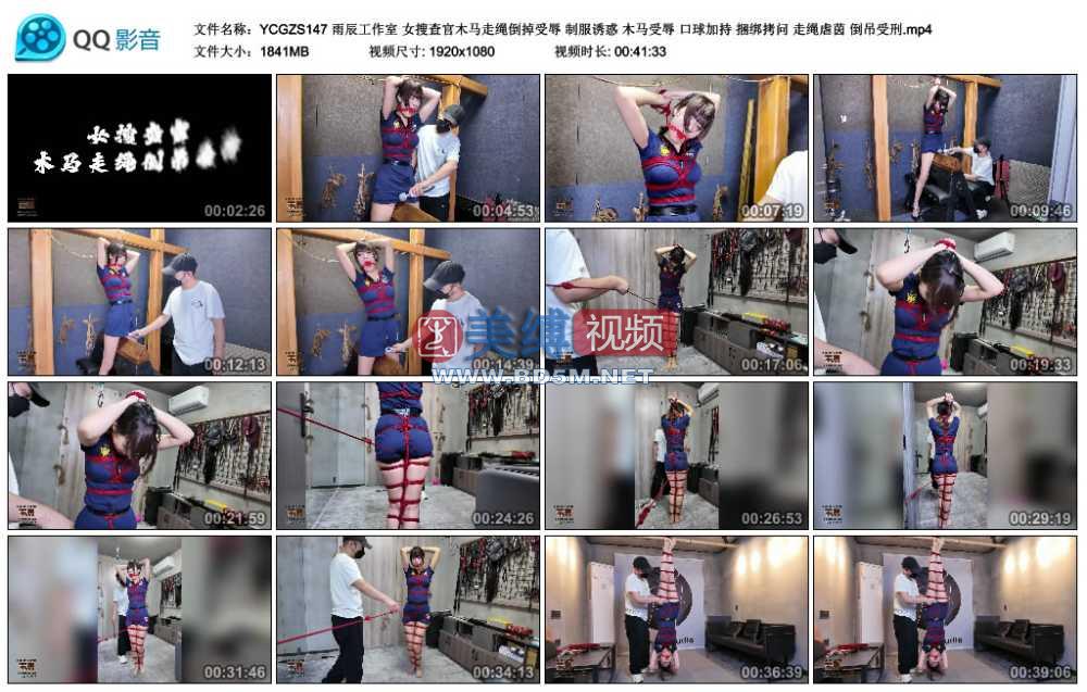 雨辰工作室 女搜查官木马走绳倒掉受辱 制服诱惑 木马受辱 口球加持 捆绑拷问 走绳...