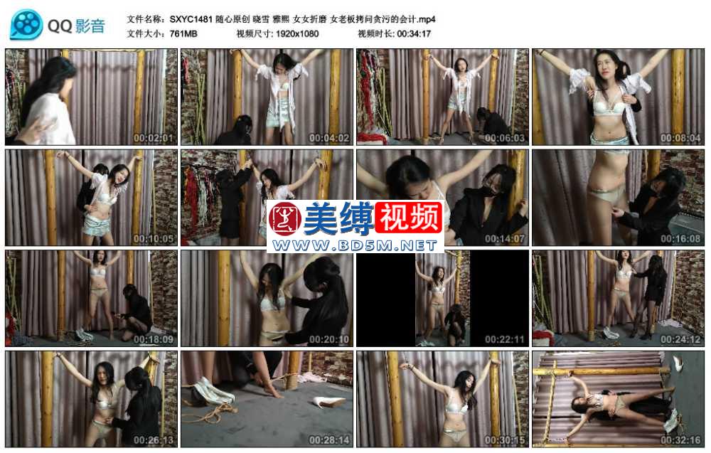 随心原创 晓雪 雅熙 女女折磨 女老板拷问贪污的会计