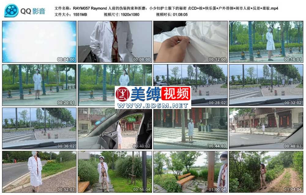 Raymond 人前的伪装拘束和折磨：小少妇护士服下的秘密 贞CD+栓+快乐蛋+户外徘徊+闹...