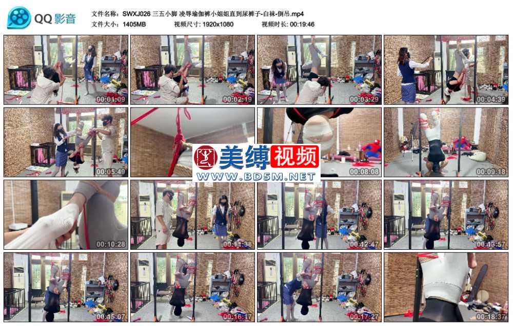 三五小脚 凌辱瑜伽裤小姐姐直到尿裤子-白袜-倒吊