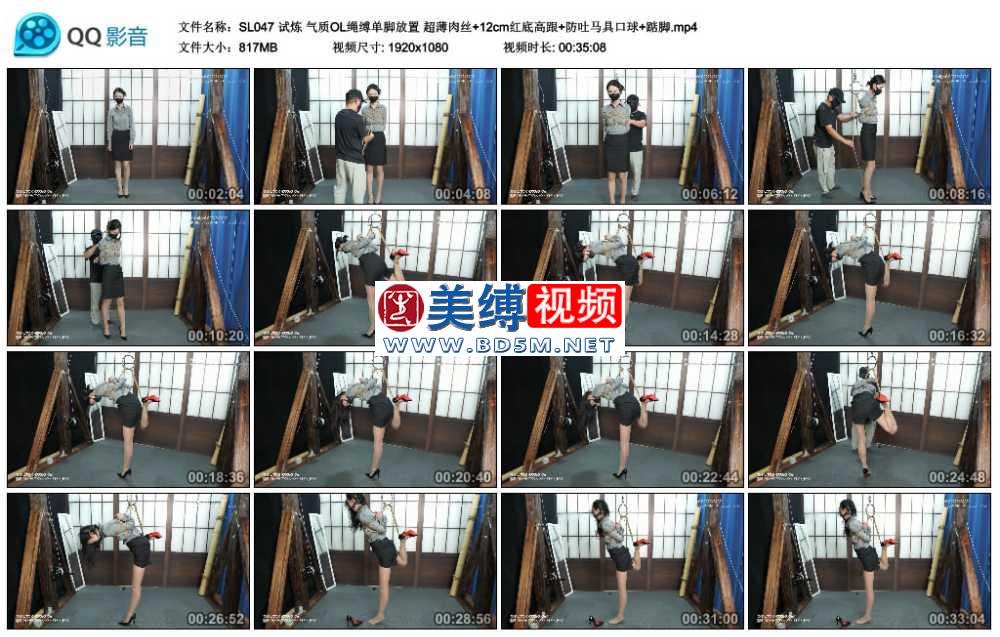 试炼 气质OL绳缚单脚放置 超薄肉丝+12cm红底高跟+防吐马具口球+踮脚