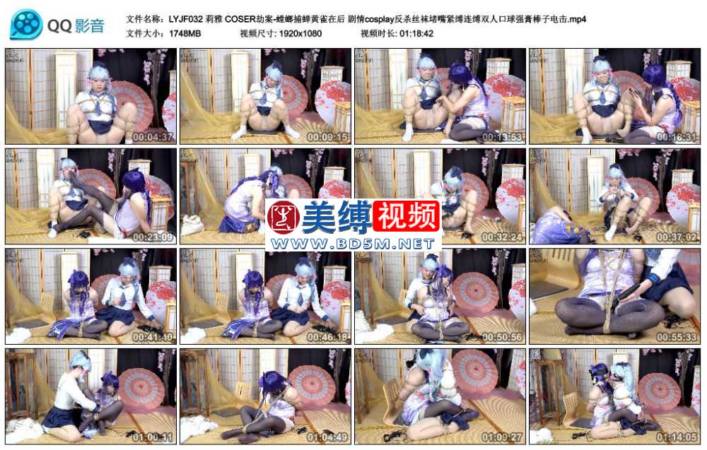 莉雅 COSER劫案-螳螂捕蝉黄雀在后 剧情cosplay反杀丝袜堵嘴紧缚连缚双人口球强膏棒...