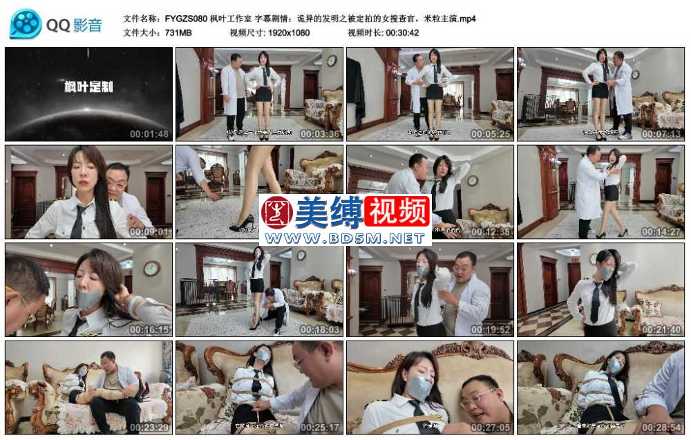 枫叶工作室 字幕剧情：诡异的发明之被定拍的女搜查官，米粒主演