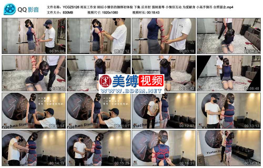 雨辰工作室 00后小情侣的捆绑初体验 下集 后并肘 强制羞辱 小情侣互动 为爱献身 小...