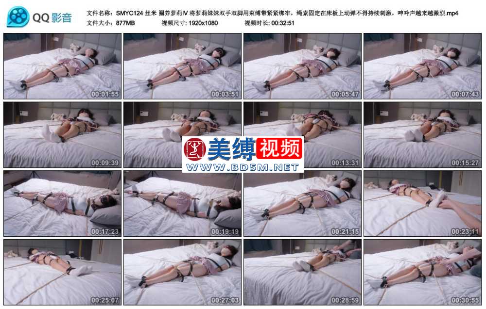 丝米 圈养萝莉Ⅳ 将萝莉妹妹双手双脚用束缚带紧紧绑牢，绳索固定在床板上动弹不得...