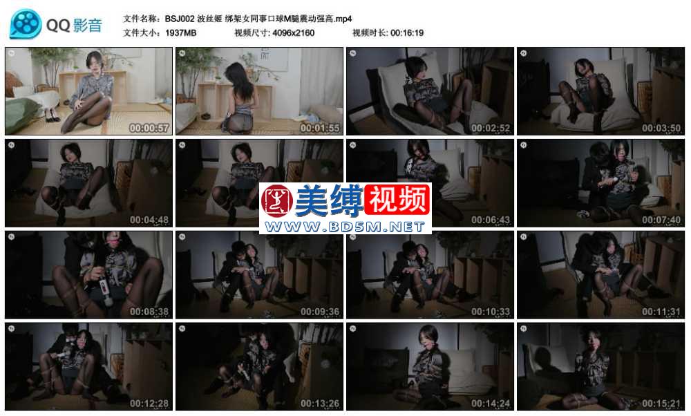 波丝姬 绑架女同事口球M腿震动强高
