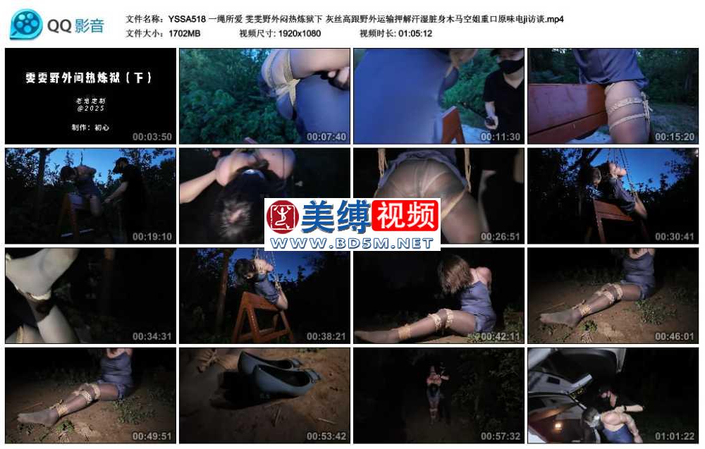 一绳所爱 雯雯野外闷热炼狱下 灰丝高跟野外运输押解汗湿脏身木马空姐重口原味电ji...