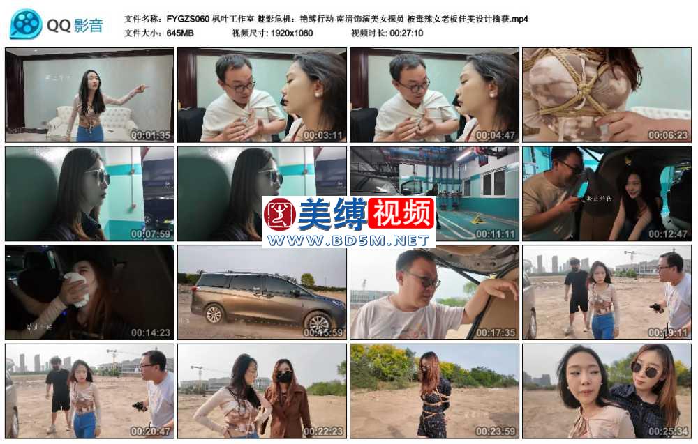 枫叶工作室 魅影危机：艳缚行动 南清饰演美女探员 被毒辣女老板佳雯设计擒获