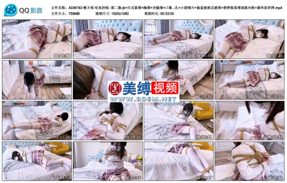 嗷大喵 吃鱼的喵 -第二集-jk+日式紧缚+胸缚+并腿缚+口塞+放置挣扎+小剧情片+偷盗被...