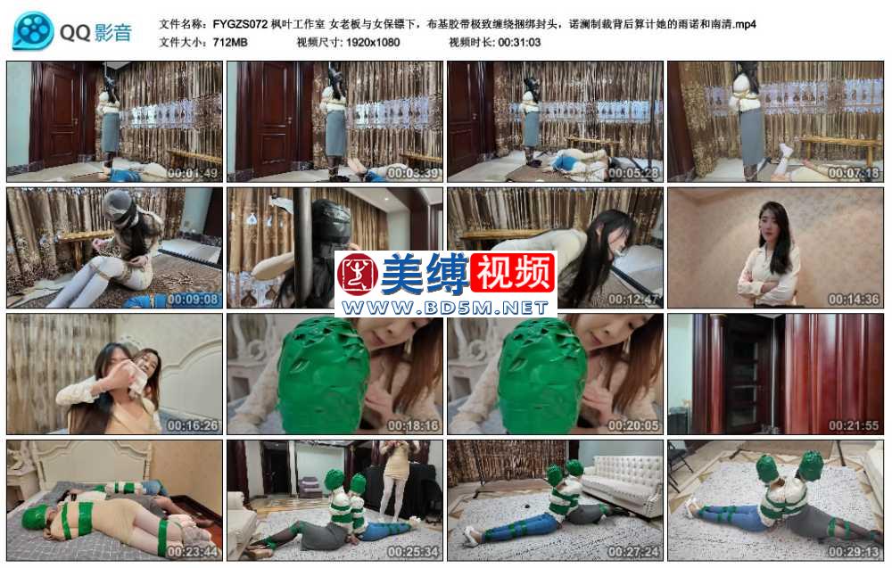 枫叶工作室 女老板与女保镖下，布基胶带极致缠绕捆绑封头，诺澜制裁背后算计她的雨...
