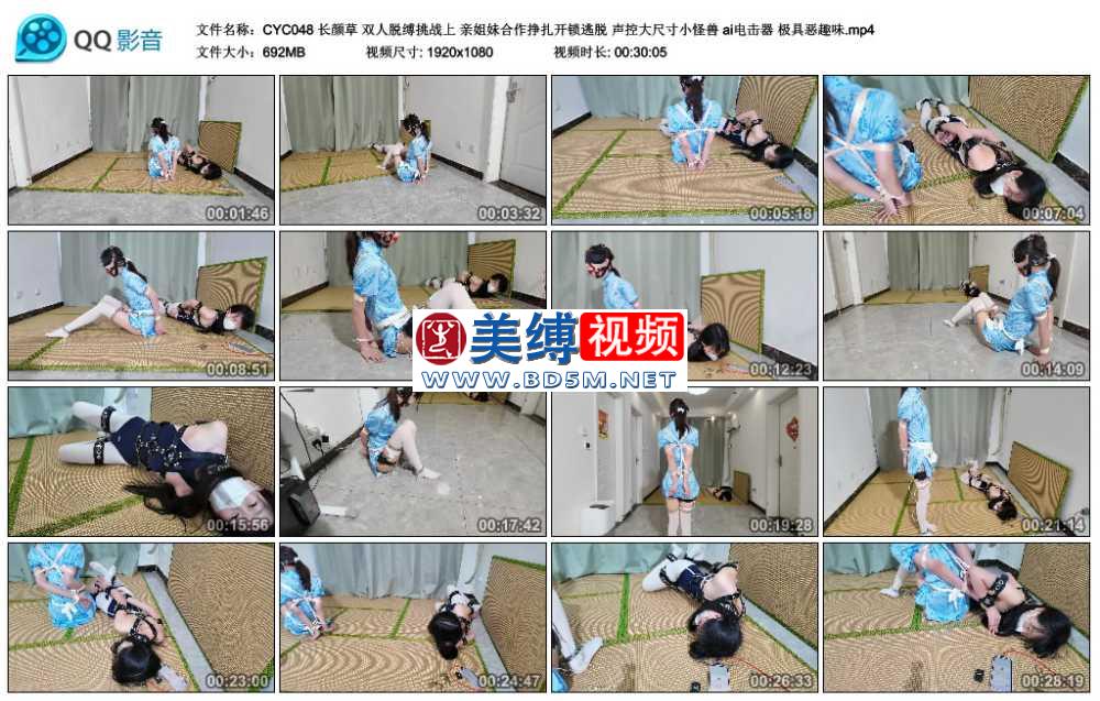 长颜草 双人脱缚挑战上 亲姐妹**挣扎开锁逃脱 声控大尺寸小怪兽 ai电击器 极具恶...