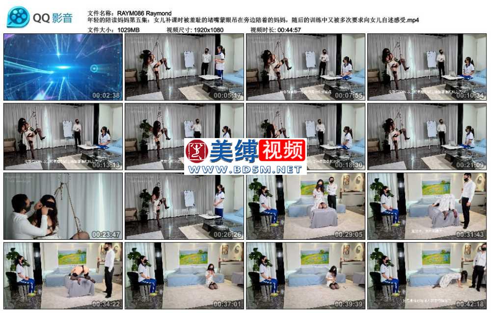Raymond 年轻的陪读妈妈第五集：女儿补课时被羞耻的堵嘴蒙眼吊在旁边陪着的妈妈，...