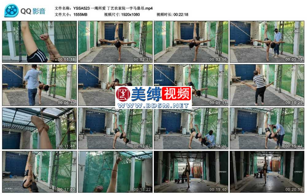 一绳所爱 丁艺农家院一字马悬吊